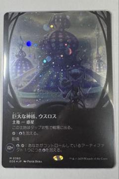MTG 巨大な神核、ウスロス　ギャラクシーFoil ボーダーレス 日本語