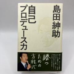 自己プロデュース力　島田紳助 自己プロデュース力｜島田 紳助 - メルカリ