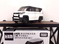 幼稚園オリジナルトミカ/MITSUBISHIデリカミニ(ホワイトトミカver)