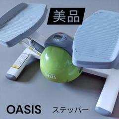 美品　オアシス　oasis　ツイストステッパー　東急スポーツ　緑色