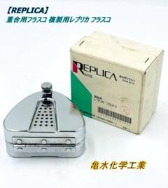 まとめてセット売り！重合用フラスコ 複製用レプリカ フラスコ 大 亀水化学工業？ REPLICA】重合用フラスコ 複製用レプリカ フラスコ 大 亀水化学