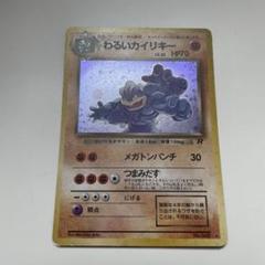 ポケモンカード　わるいカイリキー　キラ　旧裏