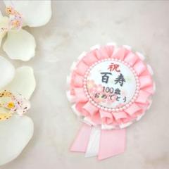 ご長寿お祝いロゼット　百寿祝い　100歳　百寿プレゼント　記念　誕生日　白ピンク