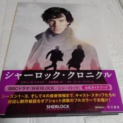 初版 帯付き シャーロック・クロニクル／コナン・ドイルの古典名作