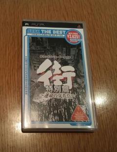 【PSP】街 〜運命の交差点〜 特別篇 SEGA THE BEST