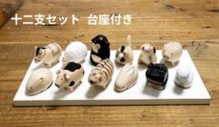ぽれぽれ動物　十二支　台座セット