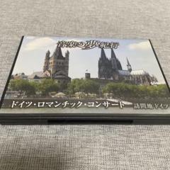 【DVD】音楽夢紀行　ドイツ・ロマンティック・コンサート 2411 DVD】音楽夢紀行 ドイツ・ロマンティック・コンサート 2411