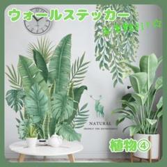 ウォールステッカー植物４壁紙シールおしゃれ北欧風部屋飾りDIYインテイリア人気
