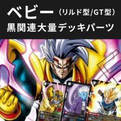 悟空GT バーダック デッキ 調整パーツ付き