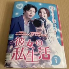 韓国ドラマ 彼女の私生活 レンタル落ち全巻セット❣️ - メルカリ