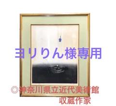 【 郝伯義『翔』】　リトグラフ　1986年作品　◎神奈川県立近代美術館収蔵作家 郝伯義『翔』】 リトグラフ 1986年作品 ◎神奈川県立近代美術館