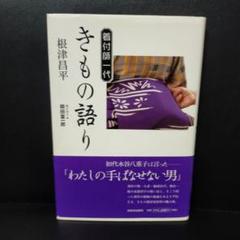 きもの語り : 着付師一代  根津 昌平著のサムネイル