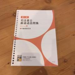 司法書士 伊藤塾 2025 体系編・ステップアップ編 テキスト・問題集 2025【新品】司法書士入門講座ステップアップ編 伊藤塾 - メルカリ