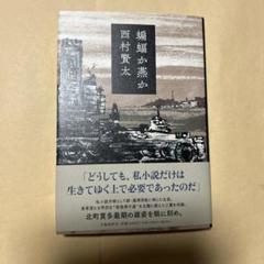 [初版・帯付き]　薄明鬼語 : 西村賢太対談集 初版】薄明鬼語 : 西村賢太対談集 本