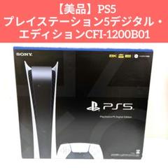 【美品】PS5 プレイステーション5デジタル・エディションCFI-1200B01