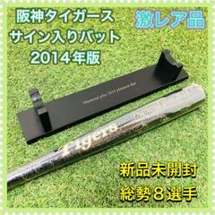 阪神 新井貴浩選手 実使用 サイン入りバット 阪神タイガース 激レア サイン入りバット 希少品 超豪華メンバー