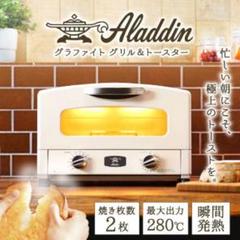 アラジン グラファイトトースター AET-GS13B(W)