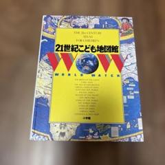21世紀こども地図館 21世紀こども地図館 / 古本、中古本、古書籍の通販は「日本の