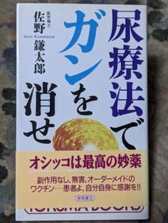 尿療法でガンを消せ あなた自身が名医になる法 佐野鎌太郎