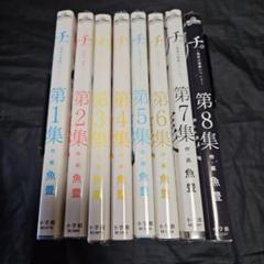チ。－地球の運動について－全巻 第１集～第８集 魚 豊 小学館 レンタル落ち