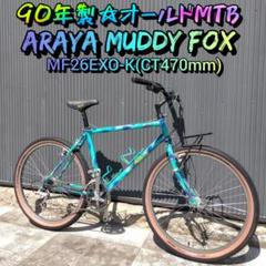 ARAYA Muddyfox MF26CRM-K カスタム ARAYA Muddyfox MF26CRM-K カスタム - メルカリ