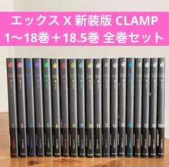 2025年最新】clamp x 全巻の人気アイテム - メルカリ