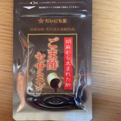 だいにち堂 ごま酢セサミン