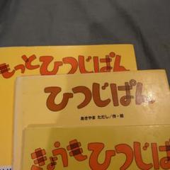 図書館リサイクル本・ひつじぱんシリーズ3冊 図書館リサイクル本・ひつじぱんシリーズ3冊 - メルカリ