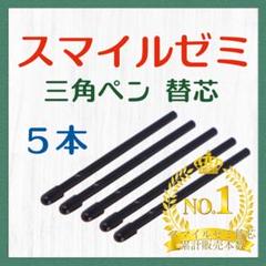 ◎最短即日発送◎【保証付】スマイルゼミ タッチペン 替芯 ５本セット fqq