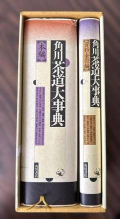 角川茶道大事典