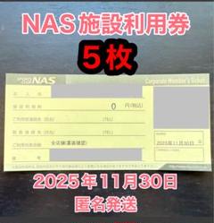 2025年最新】nas施設利用券の人気アイテム - メルカリ