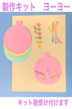 製作キット ヨーヨー