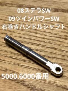 08ステラSW 09ツインパワーSW5000 右巻き用ハンドル軸 - メルカリ