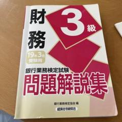銀行業務検定試験 財務3級問題解説集 2019年3月受験用