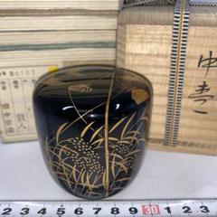 ☆茶3 田中宗凌 鳴子中棗 共箱高さ約7㎝ 東岩7-0727① - メルカリ