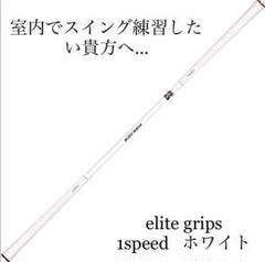 【まつも】eliteグリップ ワンスピード ホワイト 中古美品 2025年最新】ワンスピード エリートグリップ ホワイトの人気
