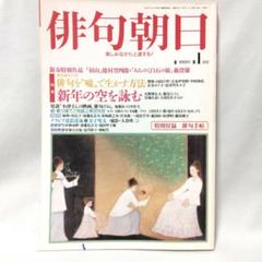俳句朝日　2001年1月号　新年の空を詠む　俳句を嘘て生かす方法