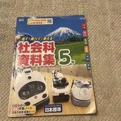 2025年最新】社会 小学生 5年の人気アイテム - メルカリ