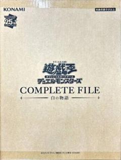 COMPLETE FILE 白の物語 新品未開封 コナミデジタルエンタテインメント 【新品未開封】遊戯王OCG