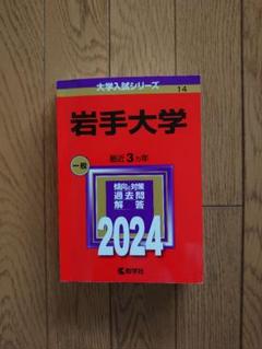 2025年最新】岩手大学の人気アイテム - メルカリ