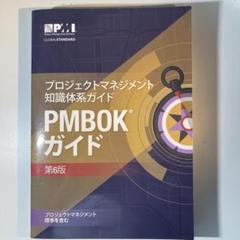 PMBOKガイド 第6版 日本語版 - メルカリ