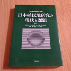 日本植民地研究の現状と課題 アテネ社 外地 日本史 近代史