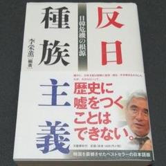 反日種族主義 日韓危機の根源