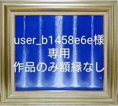 SALE千住博 肉筆/表サイン/色紙画/日本画/油絵/彩色/岩彩/油彩