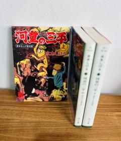 美品河童の三平上・中・下貸本まんが復刻版 角川文庫絶版文庫希少