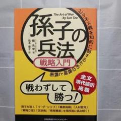 孫子の兵法戦略入門 : ビジネス戦を知的に制するための戦略と