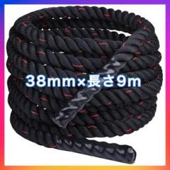 トレーニングロープ バトルロープ 38mm×長さ9m プログレード付き 2380