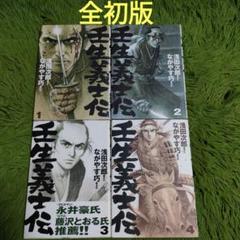 2025年最新】壬生義士伝 漫画の人気アイテム - メルカリ