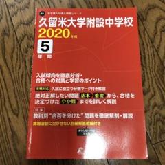 2025年最新】久留米附設中 過去問の人気アイテム - メルカリ