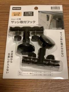 ニトリ サッシ枠取り付けフック シェード用